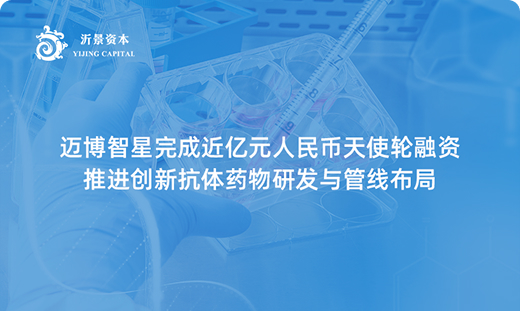迈博智星完成近亿元人民币天使轮融资，推进创新抗体药物研发与管线布局