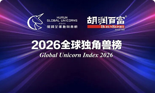 沂景投资企业千寻位置与思朗科技双双入选《2026全球独角兽榜》