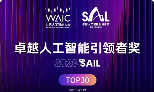 沂景资本投资企业曦智科技、壁仞科技入围2026 WAIC SAIL奖TOP30