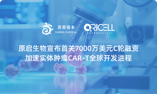 原启生物宣布首关7000万美元C轮融资，加速实体肿瘤CAR-T全球开发进程