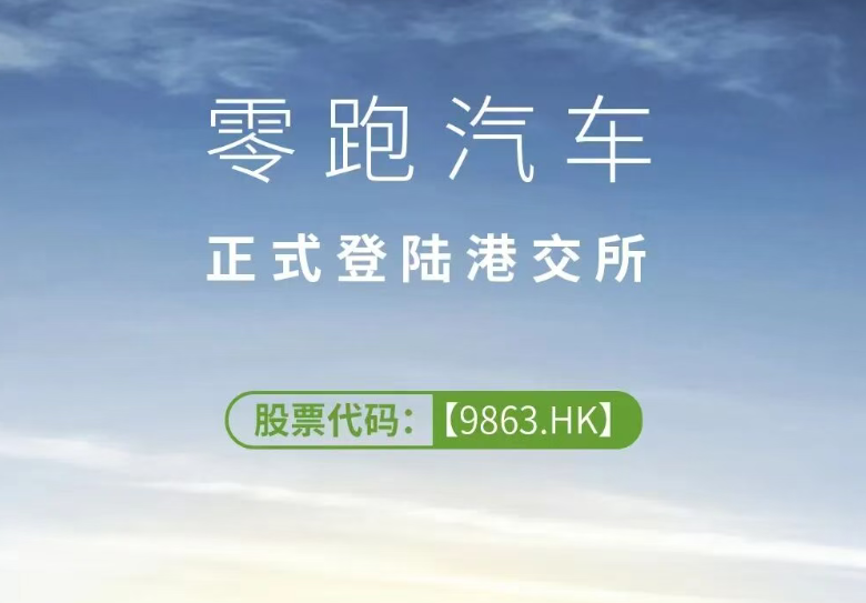 沂景星耀丨沂景资本又一投资企业零跑科技成功港股上市！