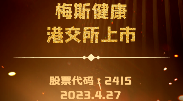 沂景星耀丨中国领先的在线专业医生平台「梅斯健康」成功登陆港交所