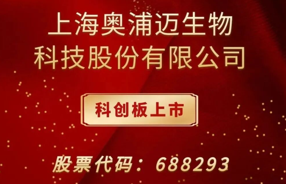 沂景星耀丨沂景资本又一投资企业奥浦迈成功登录科创板！
