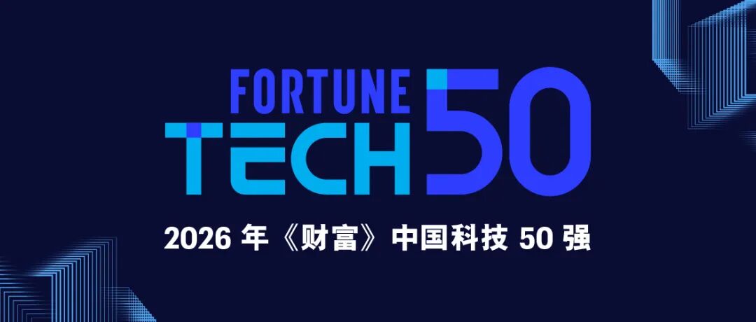 沂景星闻丨沂景投资企业壁仞科技入选2026年《财富》中国科技50强