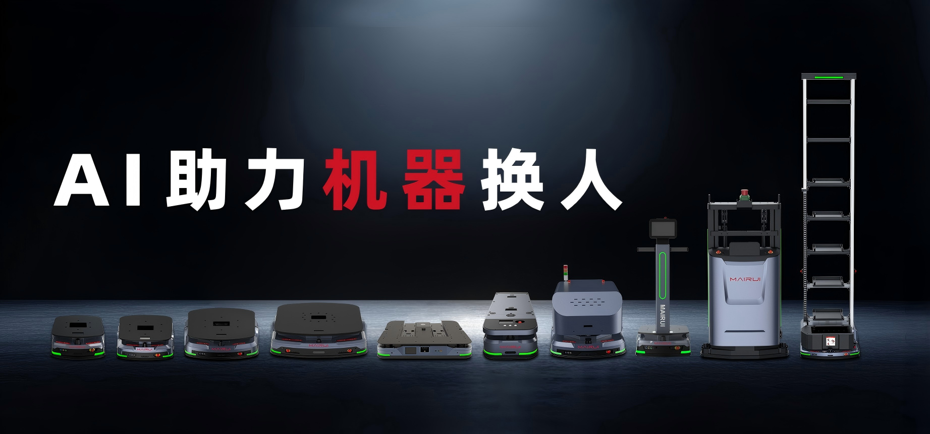 迈睿机器人