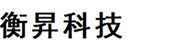 衡昇科技