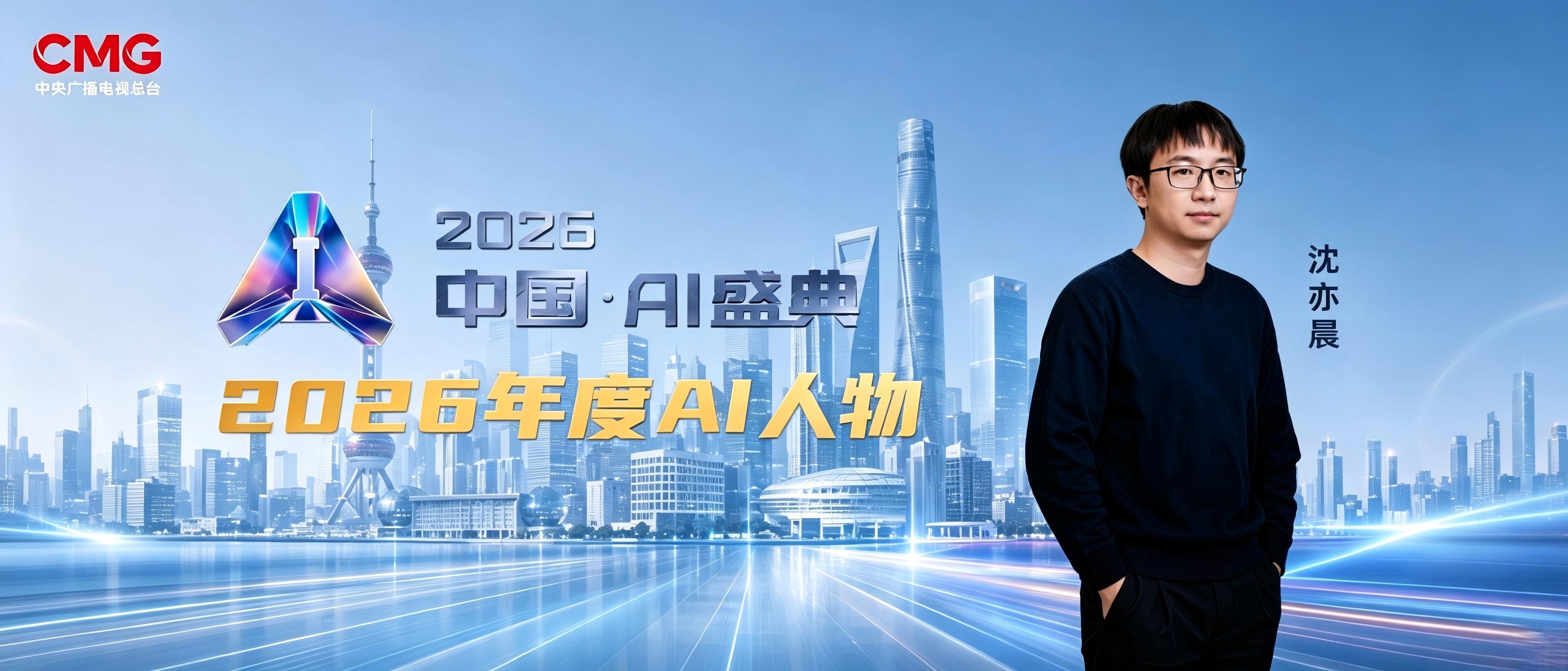 沂景星闻丨沈亦晨荣膺2026十大年度AI人物，沂景资本AI算力布局再获验证