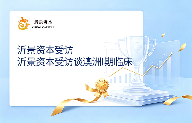 动脉网｜中国创新药把澳洲临床抢贵了，沂景资本受访谈澳洲I期临床