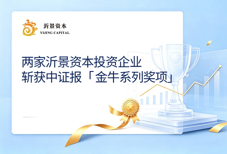 沂景星闻丨双喜临门！沂景资本两家投资企业分获中证报「金牛系列奖项」