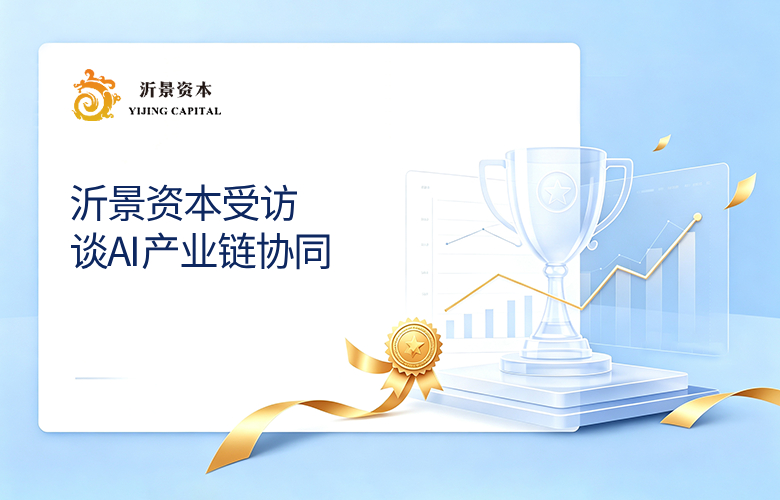 上海证券报｜机器智能时代将至，沂景资本受访谈AI产业链协同