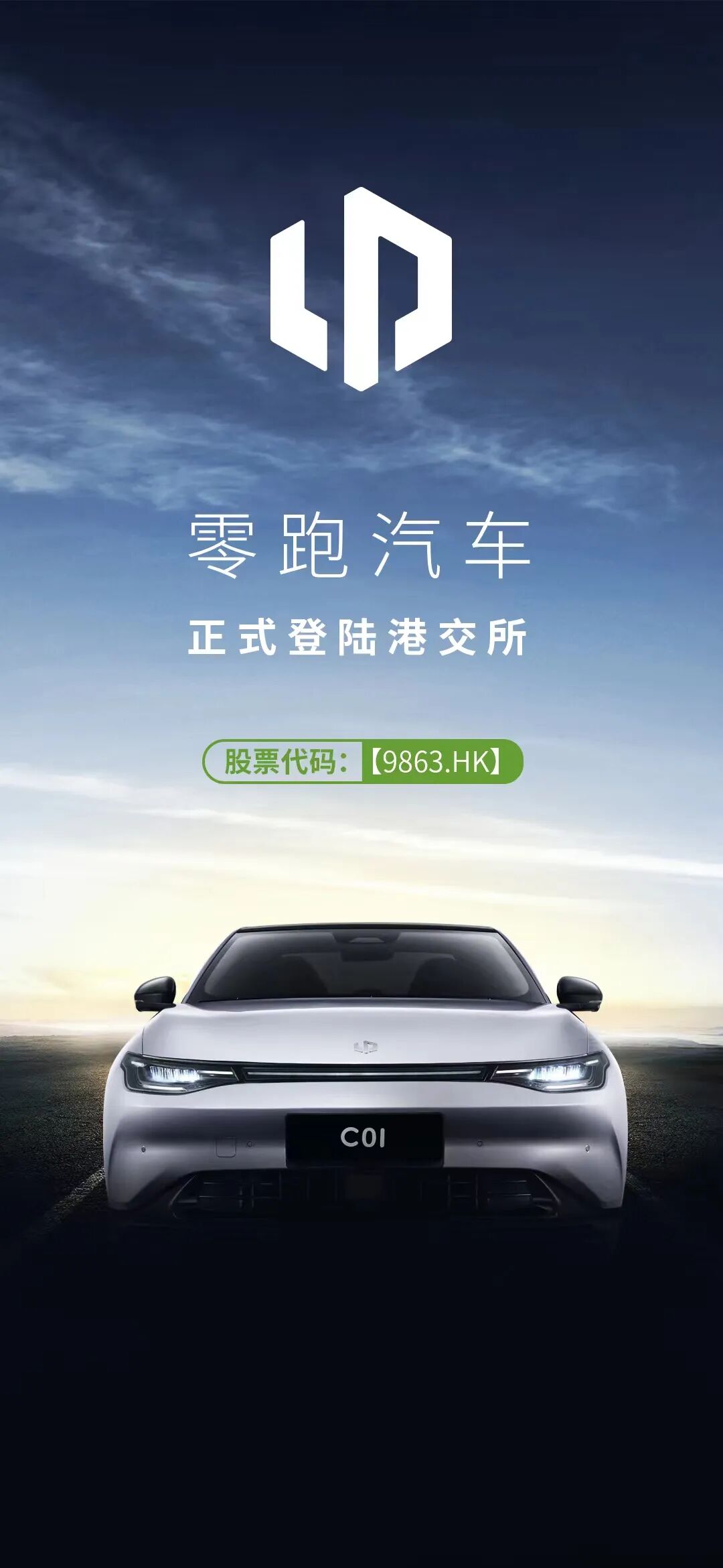 沂景星耀丨沂景资本又一投资企业零跑科技成功港股上市!(图1)
