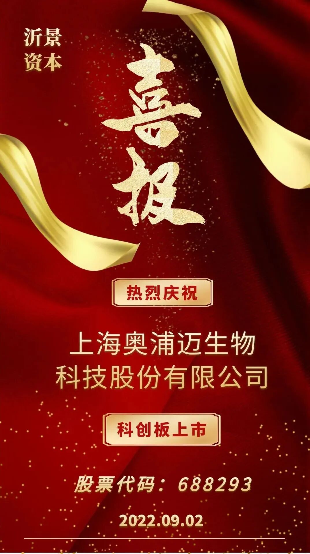 沂景星耀丨沂景资本又一投资企业奥浦迈成功登录科创板!(图1)