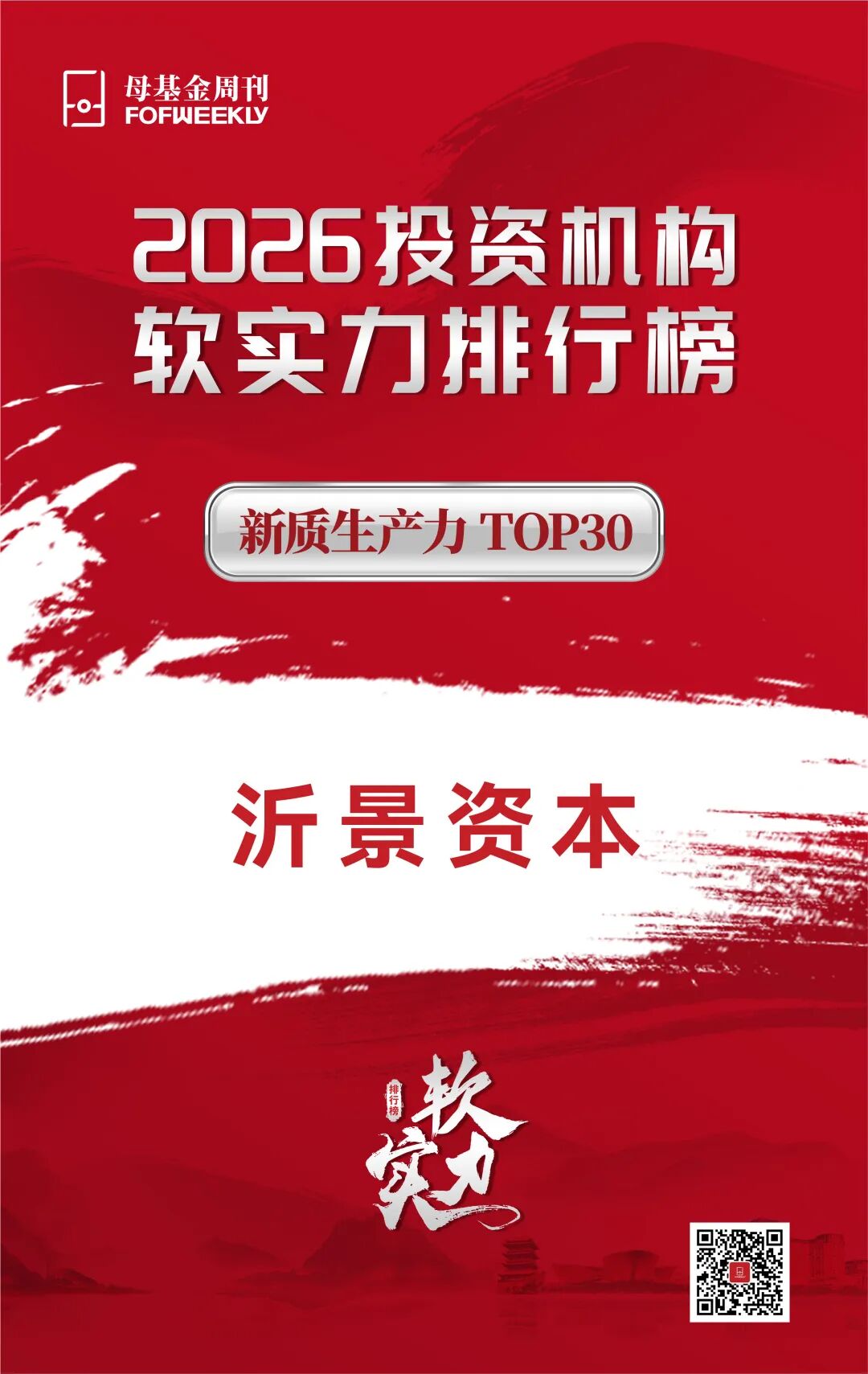 沂景星闻丨沂景资本荣膺《2026投资机构软实力排行榜》新质生产力TOP30(图1)