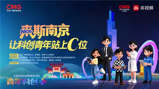 媒体报道|沂景资本参与总台《青年科创+》录制,关注青年科创力量(图2)
