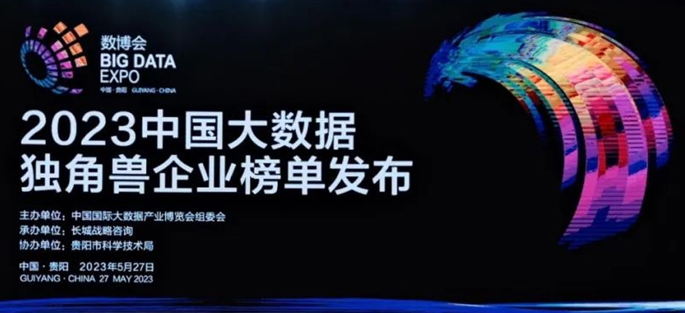 沂景资本多家投资企业荣登「2023中国大数据独角兽及潜在独角兽企业榜单」(图2) 沂景资本多家投资企业荣登「2023中国大数据独角兽及潜在独角兽企业榜单」(图2)