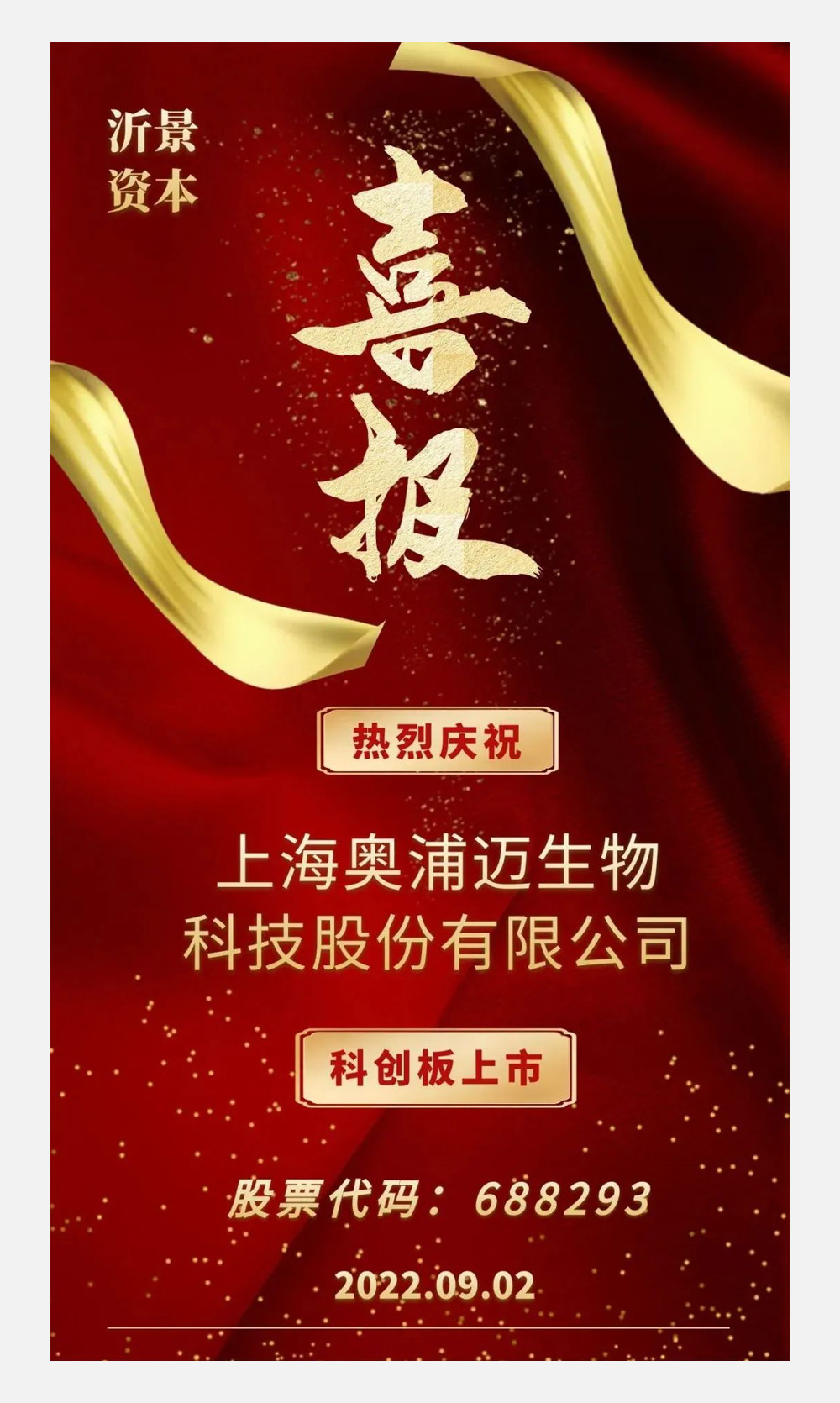 沂景资本又一投资企业奥浦迈成功登陆科创板!(图1) 沂景资本又一投资企业奥浦迈成功登陆科创板!(图1)