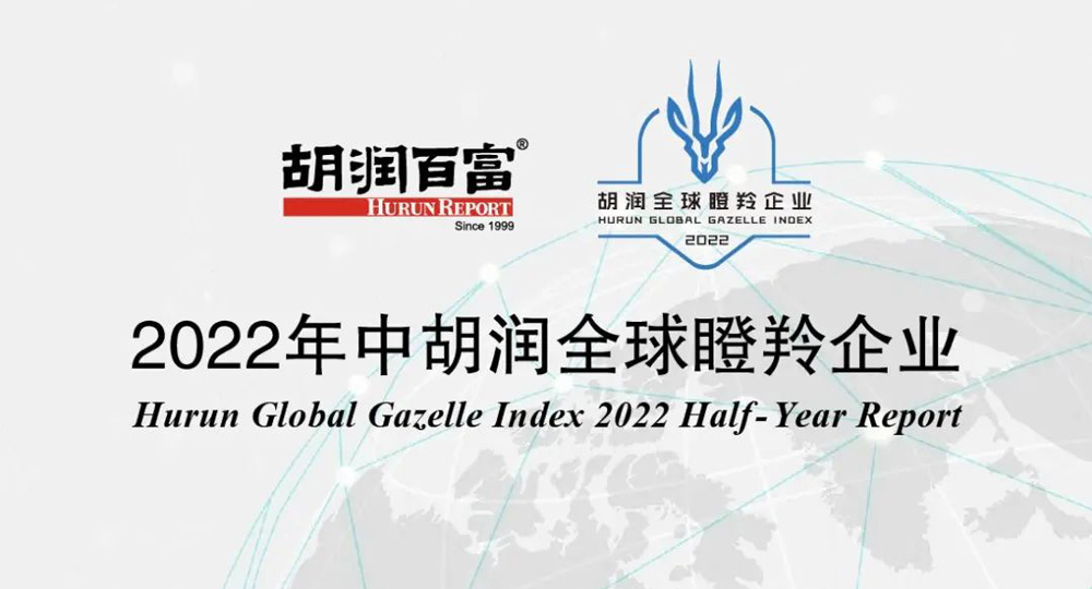沂景资本多家投资企业荣登《2022年中胡润全球瞪羚企业》(图1) 沂景资本多家投资企业荣登《2022年中胡润全球瞪羚企业》(图1)