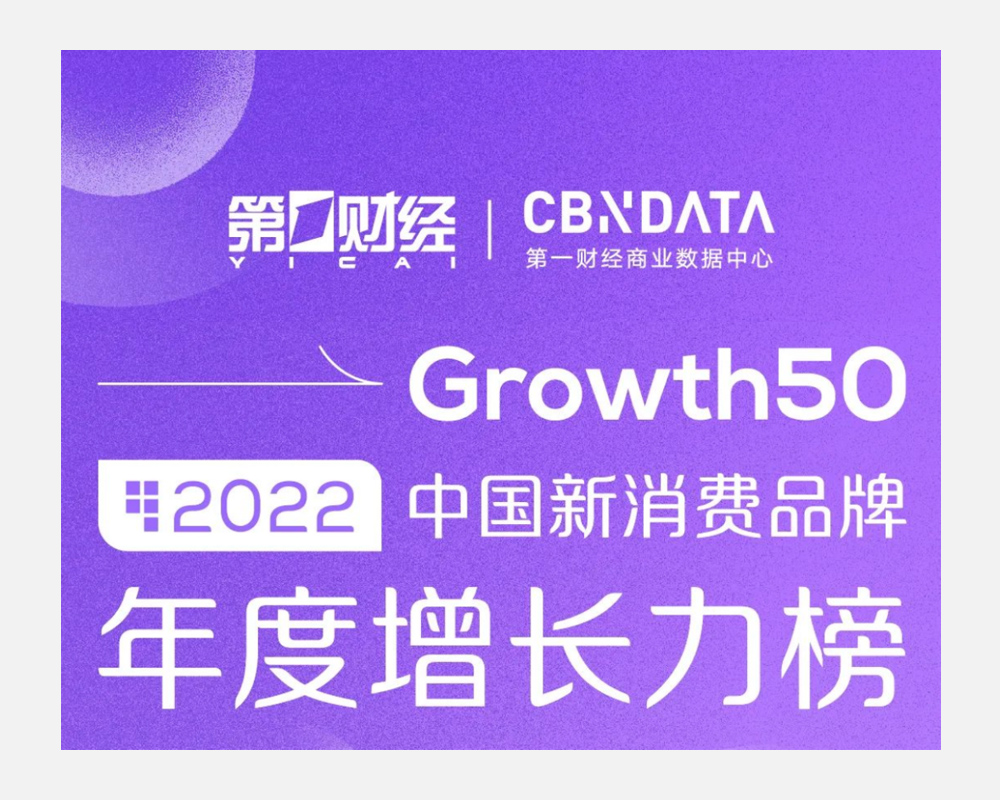 隅田川咖啡荣登“2022中国新消费品牌Growth50系列榜单”(图2) 隅田川咖啡荣登“2022中国新消费品牌Growth50系列榜单”(图2)