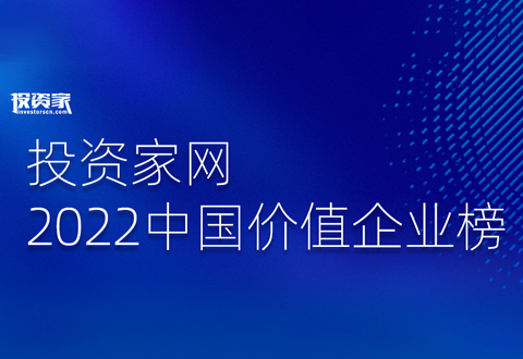 沂景资本多家投资企业入选“投资家网·2022中国价值企业榜”