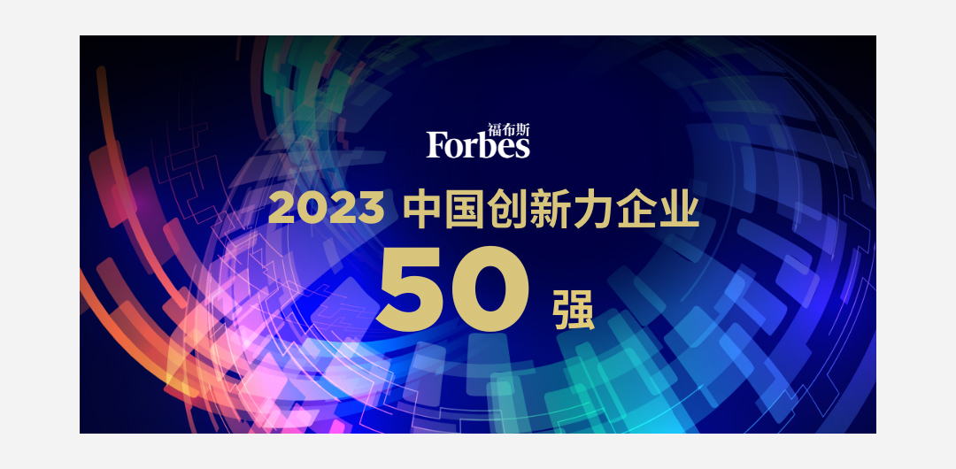 大医集团荣登「福布斯 2023 创新力企业 50 强榜单」(图2) 大医集团荣登「福布斯 2023 创新力企业 50 强榜单」(图2)