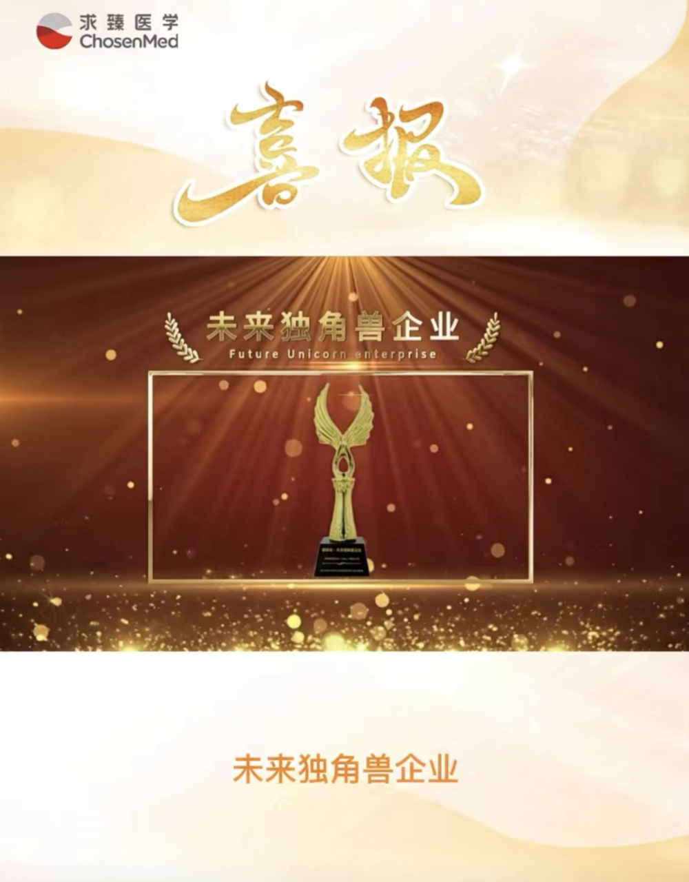 求臻医学再次上榜“未来独角兽企业”(图1) 求臻医学再次上榜“未来独角兽企业”(图1)