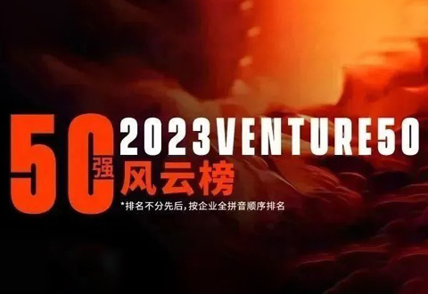 沂景资本多家投资企业荣登「2023Venture50」榜单