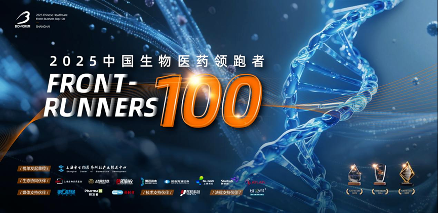 沂景星闻丨2025中国生物医药领跑者100榜单盛大发布(图1) 沂景星闻丨2025中国生物医药领跑者100榜单盛大发布(图1)