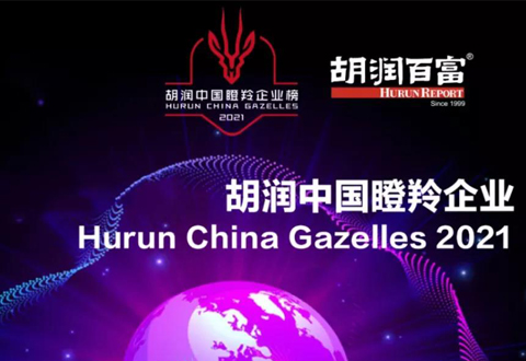 多家沂景资本投资企业入选2021胡润中国瞪羚企业