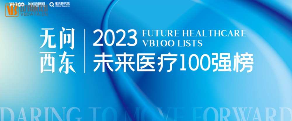 沂景资本16家投资企业荣登「2023未来医疗100强榜单」(图2) 沂景资本16家投资企业荣登「2023未来医疗100强榜单」(图2)