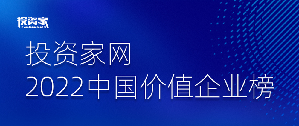 沂景资本多家投资企业入选“投资家网·2022中国价值企业榜”(图1) 沂景资本多家投资企业入选“投资家网·2022中国价值企业榜”(图1)