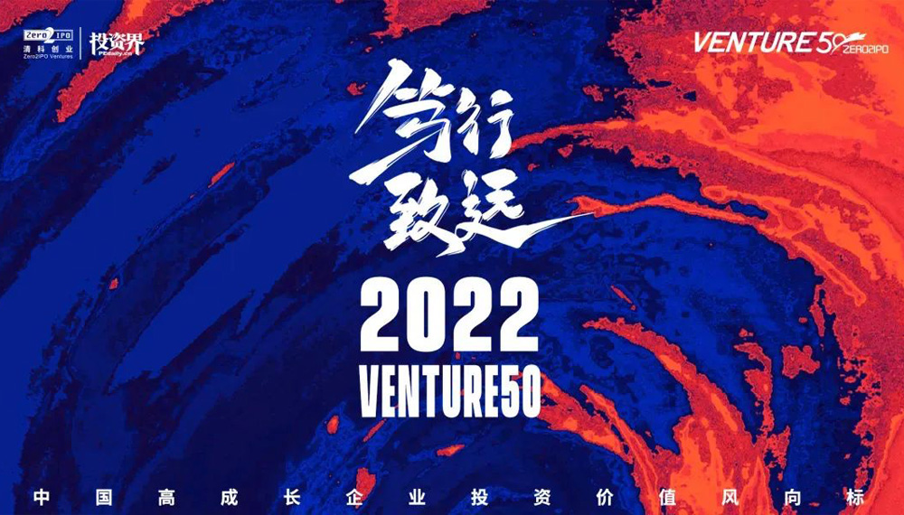 沂景资本多家投资企业入选“2022年Venture50榜单”(图1) 沂景资本多家投资企业入选“2022年Venture50榜单”(图1)