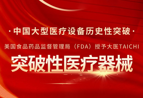「大医集团」TAICHI获FDA“突破性医疗器械”认定
