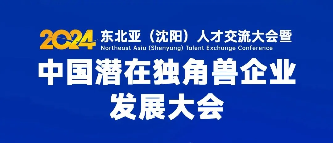 沂景资本多家投资企业入选「2024年GEI中国潜在独角兽企业榜单」(图2) 沂景资本多家投资企业入选「2024年GEI中国潜在独角兽企业榜单」(图2)