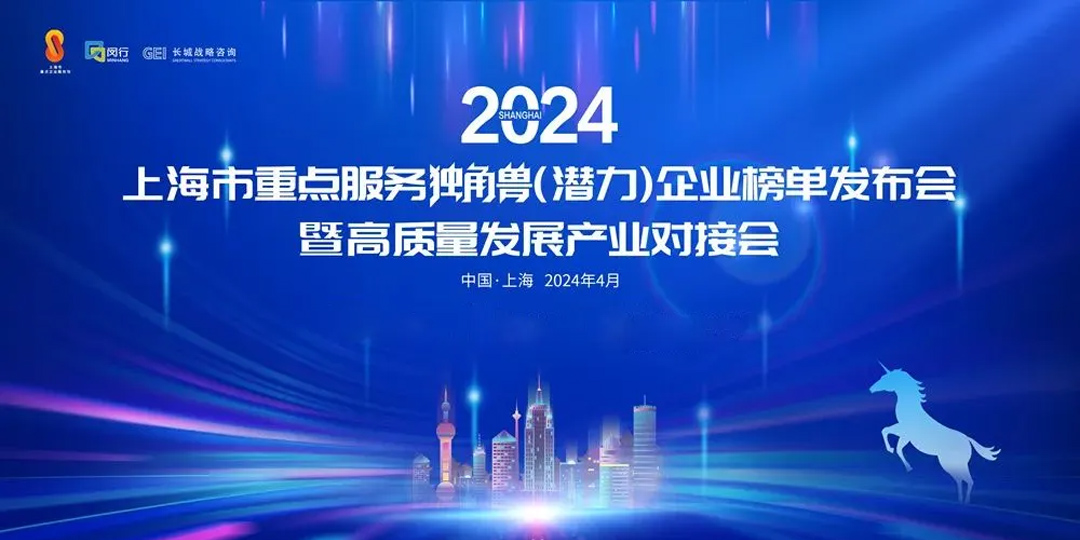 沂景资本多家投资企业入选「2024年上海市重点服务独角兽(潜力)企业榜单」(图2) 沂景资本多家投资企业入选「2024年上海市重点服务独角兽(潜力)企业榜单」(图2)