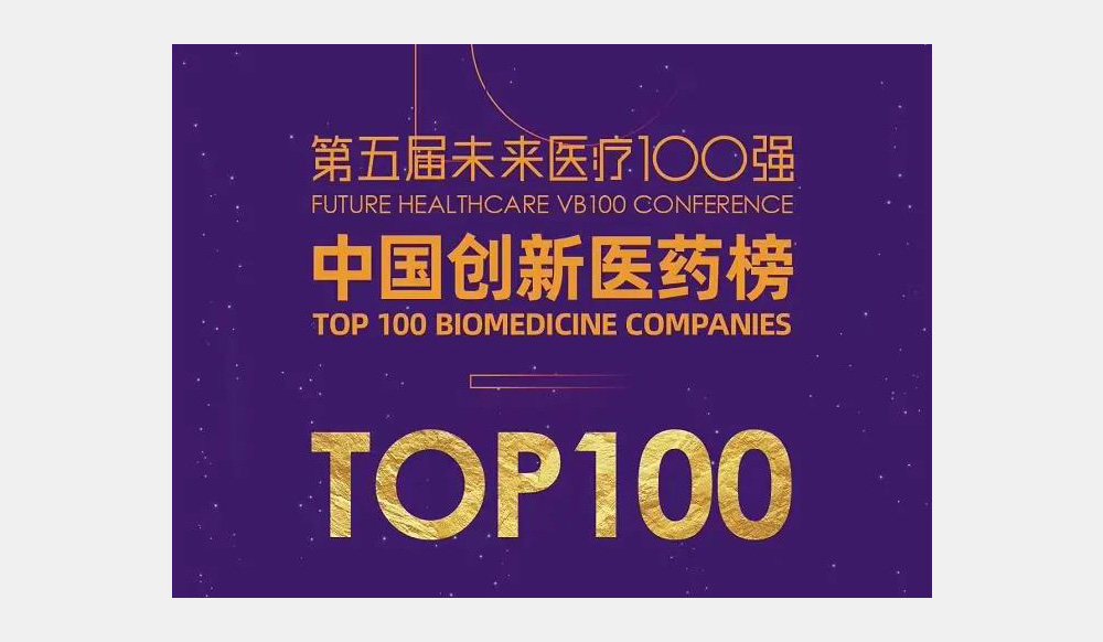 多家沂景资本投资企业入选“未来医疗100强”榜单(图3)