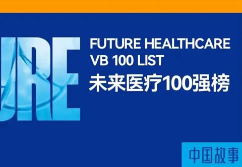 沂景资本多家投资企业荣获「2022未来医疗100强」多项大奖