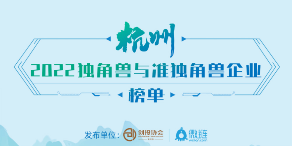 沂景资本多家投资企业入选「2022杭州独角兽&准独角兽企业榜单」(图1) 沂景资本多家投资企业入选「2022杭州独角兽&准独角兽企业榜单」(图1)