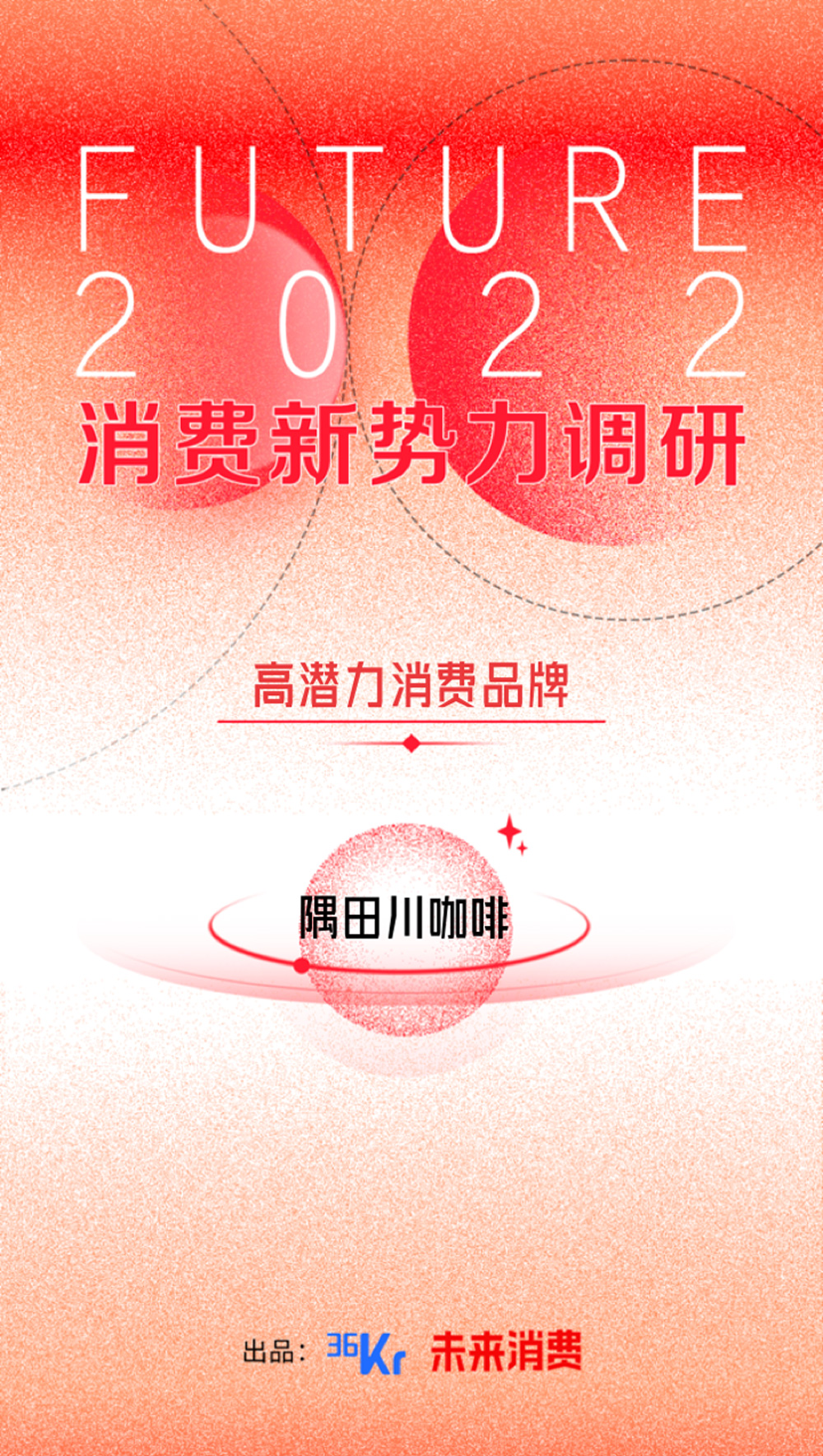 隅田川咖啡荣登中国新锐咖啡品牌15强等两项榜单!(图2) 隅田川咖啡荣登中国新锐咖啡品牌15强等两项榜单!(图2)
