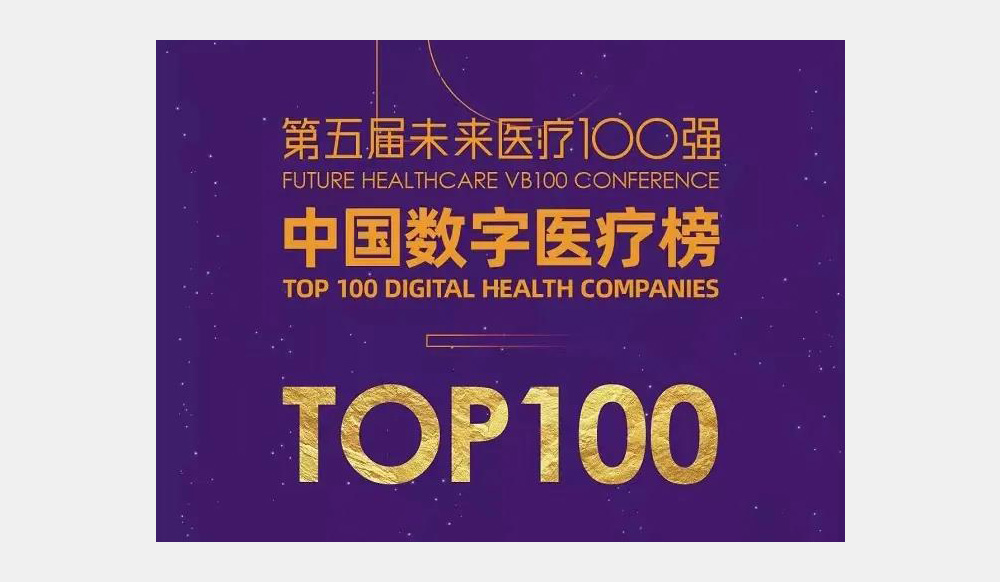 多家沂景资本投资企业入选“未来医疗100强”榜单(图2)