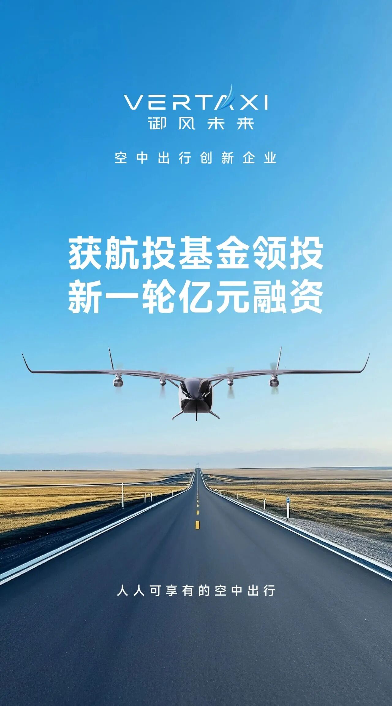 沂景星闻丨御风未来完成新一轮亿元融资,加速实现人人可享有的空中出行(图1) 沂景星闻丨御风未来完成新一轮亿元融资,加速实现人人可享有的空中出行(图1)