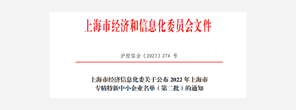 沂景资本多家投资企业入选2022年上海市专精特新中小企业名单(第二批)(图2) 沂景资本多家投资企业入选2022年上海市专精特新中小企业名单(第二批)(图2)