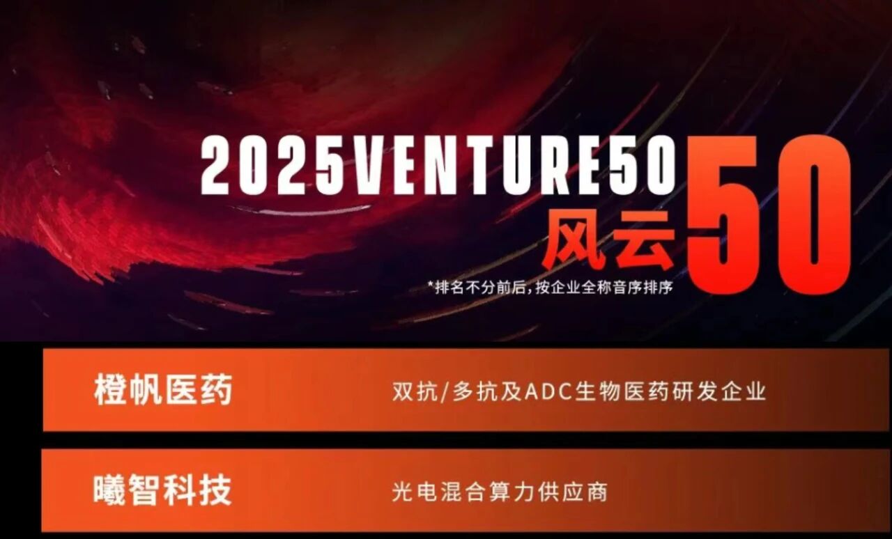 沂景星闻丨沂景资本多家投资企业荣登「2025Venture50」榜单(图1) 沂景星闻丨沂景资本多家投资企业荣登「2025Venture50」榜单(图1)