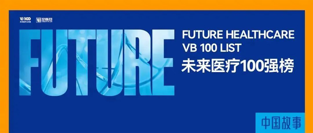 沂景资本多家投资企业荣获「2022未来医疗100强」多项大奖(图1) 沂景资本多家投资企业荣获「2022未来医疗100强」多项大奖(图1)