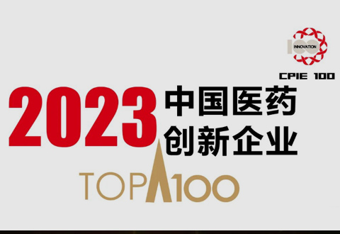 亨利医药、康朴生物荣登2023中国医药创新及种子企业100强榜单