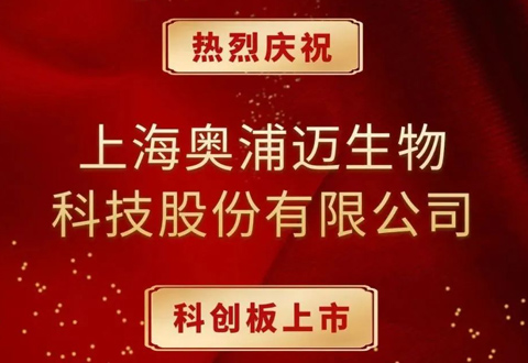 沂景资本又一投资企业奥浦迈成功登陆科创板！