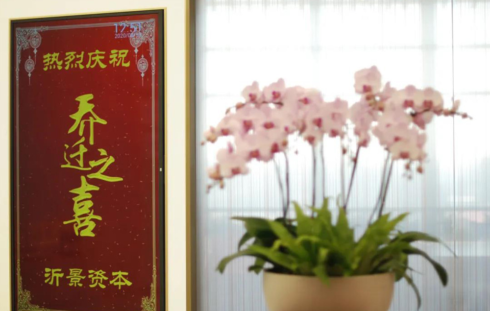 沂景资本 | 乔迁新环境,未来无止境。(图7) 沂景资本 | 乔迁新环境,未来无止境。(图7)