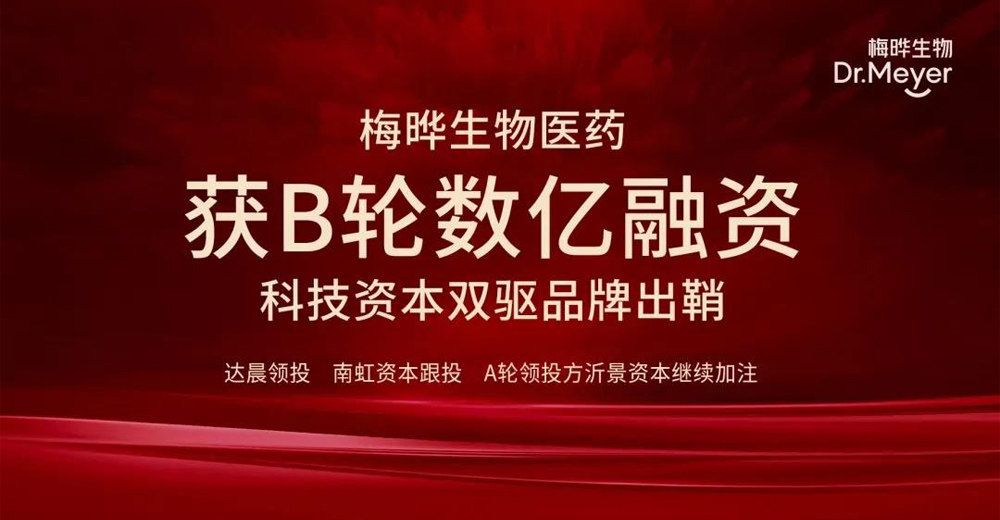 梅晔生物医药获B轮数亿融资(图1) 梅晔生物医药获B轮数亿融资(图1)