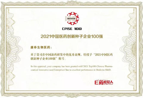 康朴生物医药荣登“2021中国医药创新种子企业100强”榜单