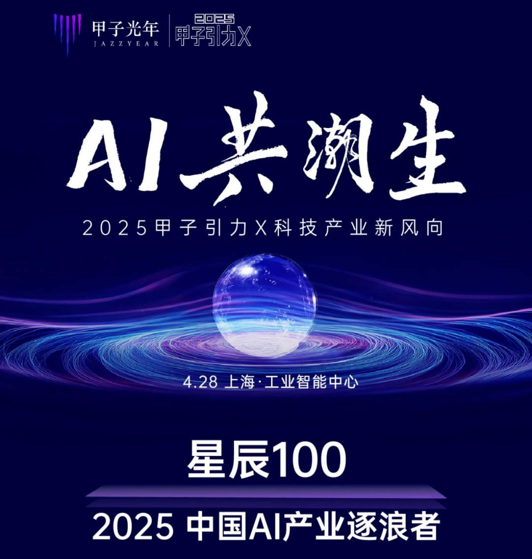 沂景资本多家投资企业入选「星辰100·2025中国AI产业逐浪者榜单」(图1) 沂景资本多家投资企业入选「星辰100·2025中国AI产业逐浪者榜单」(图1)