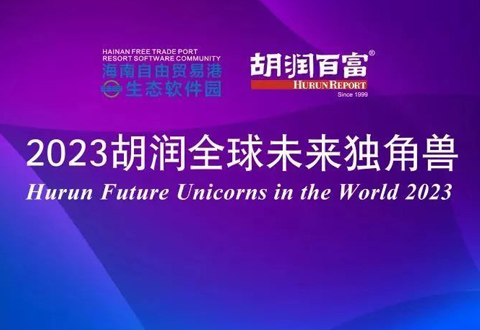 沂景资本多家投资企业荣登「2023胡润全球未来独角兽」
